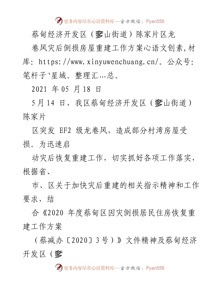 [工作方案] 灾后重建 - 蔡甸经济开发区龙卷风灾后房屋重建工作方案.docx_第1页