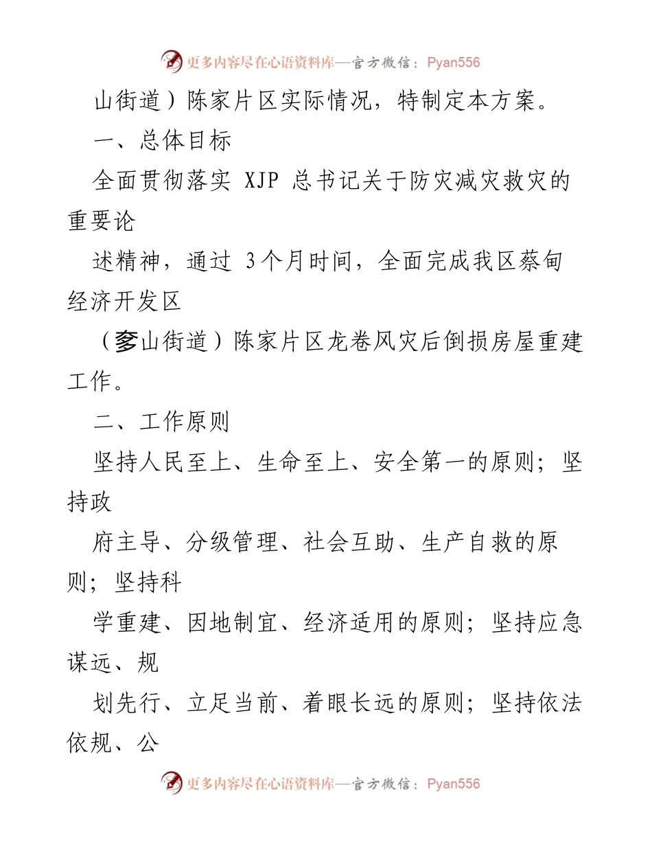 [工作方案] 灾后重建 - 蔡甸经济开发区龙卷风灾后房屋重建工作方案.docx_第2页