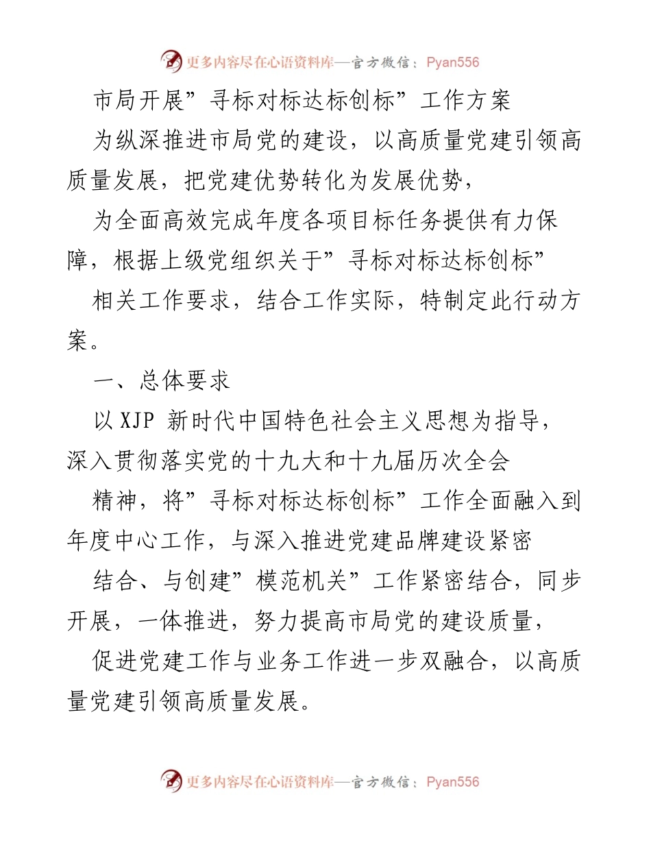 [工作方案] 市局党建工作 - 市局“寻标对标达标创标”工作方案实施计划.docx_第1页