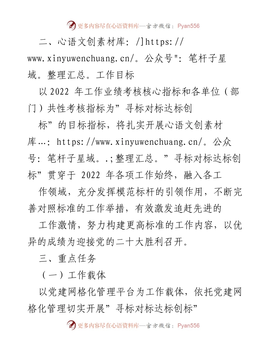 [工作方案] 市局党建工作 - 市局“寻标对标达标创标”工作方案实施计划.docx_第2页