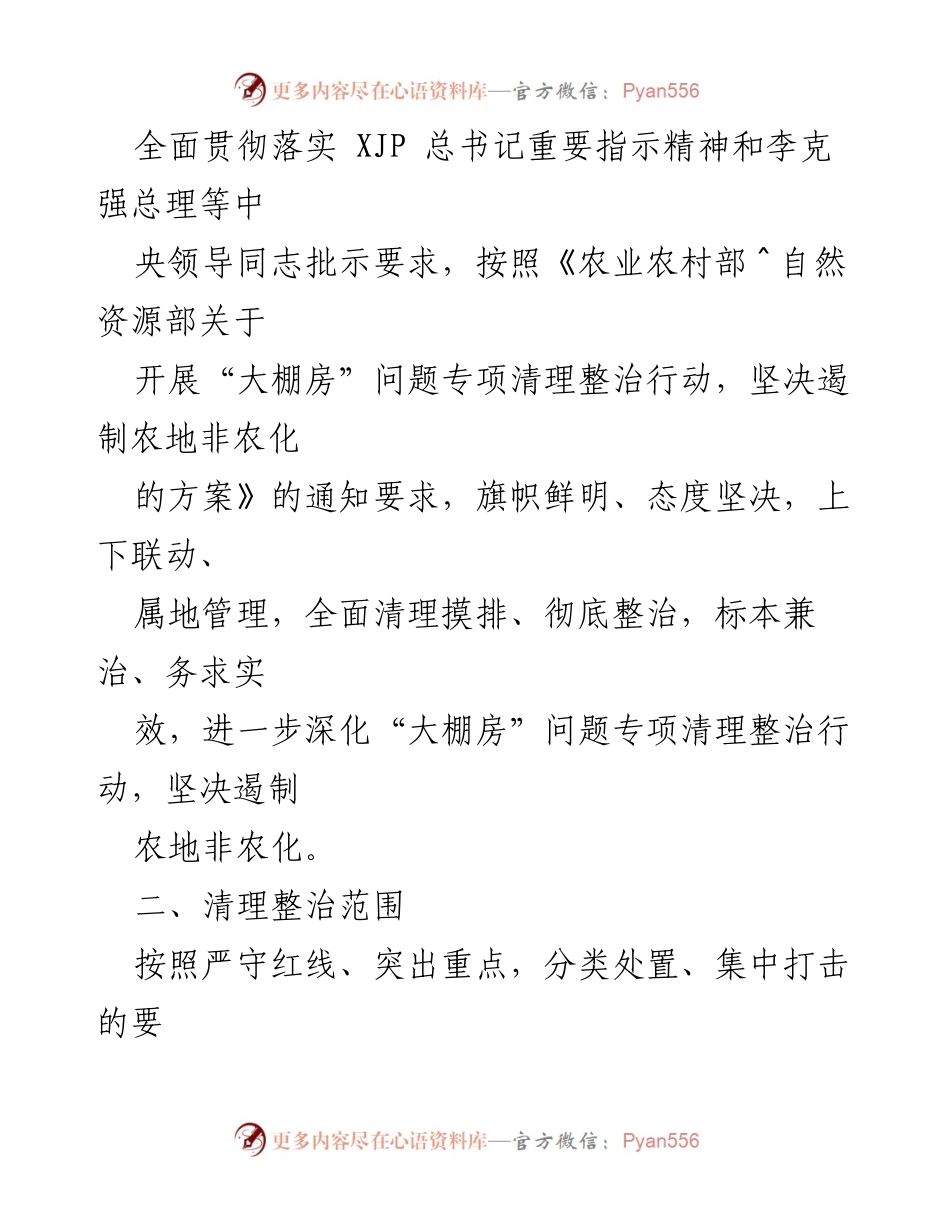 [工作方案] 喀喇沁旗 - 喀喇沁旗“大棚房”问题专项清理整治行动实施方案.docx_第2页
