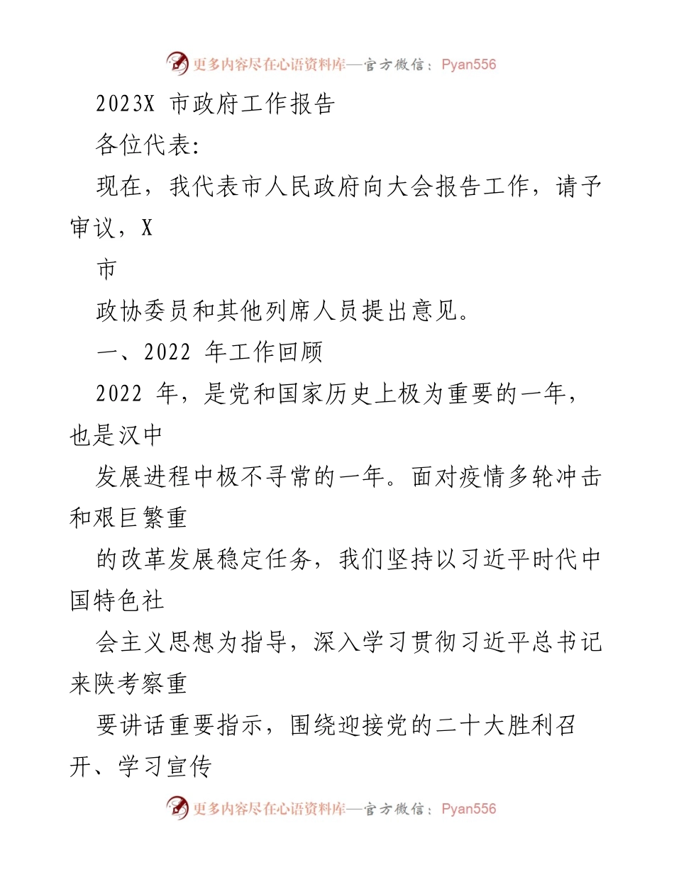 [工作报告] 市政府大会 - 2022年汉中市政府工作回顾与发展成就.docx_第1页