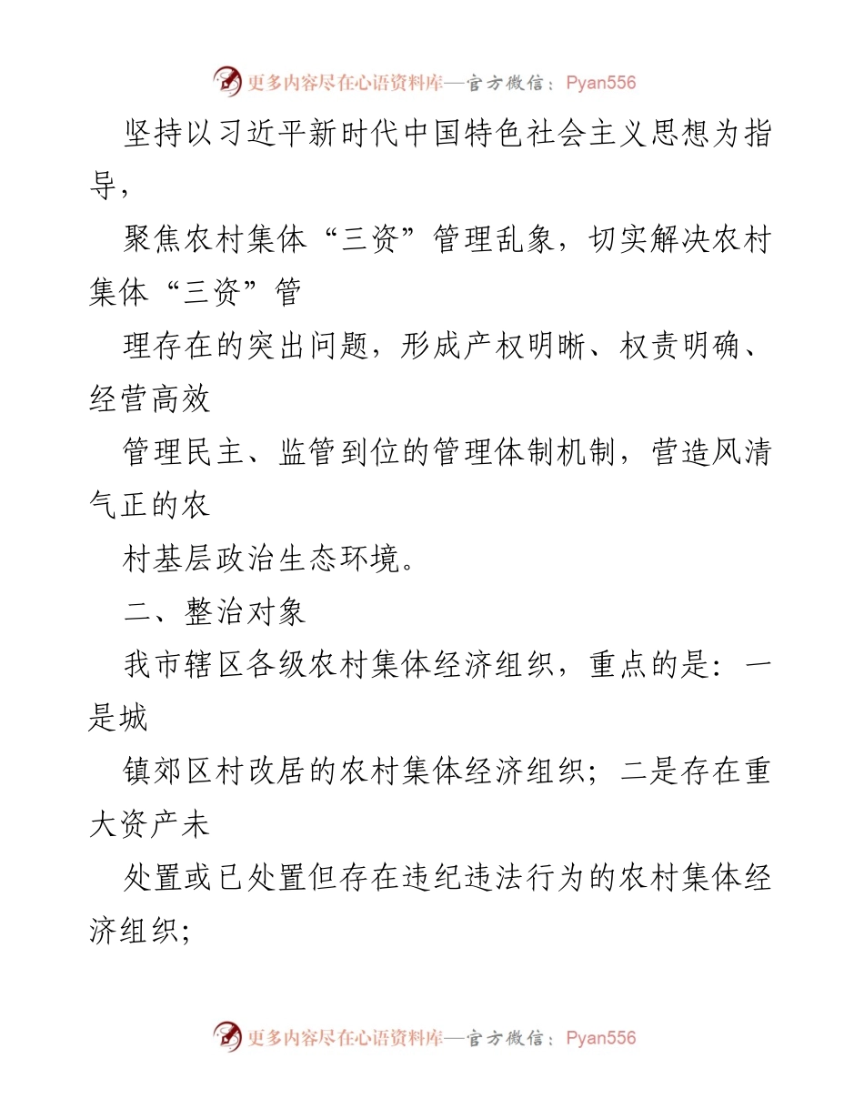 [工作方案] 农村集体经济组织 - 2023年农村集体“三资”管理问题专项整治工作方案.docx_第2页
