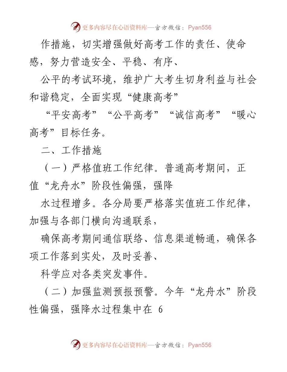 [工作方案] 高考保障 - 2022年普通高考保障工作方案.docx_第2页