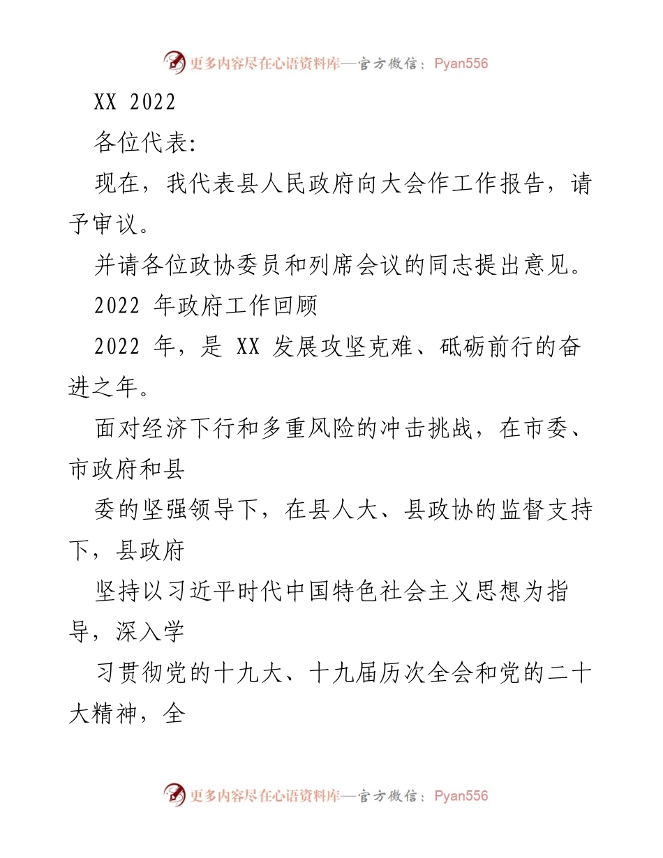 [工作报告] 政府会议 - 2022年县政府工作总结报告.docx_第1页
