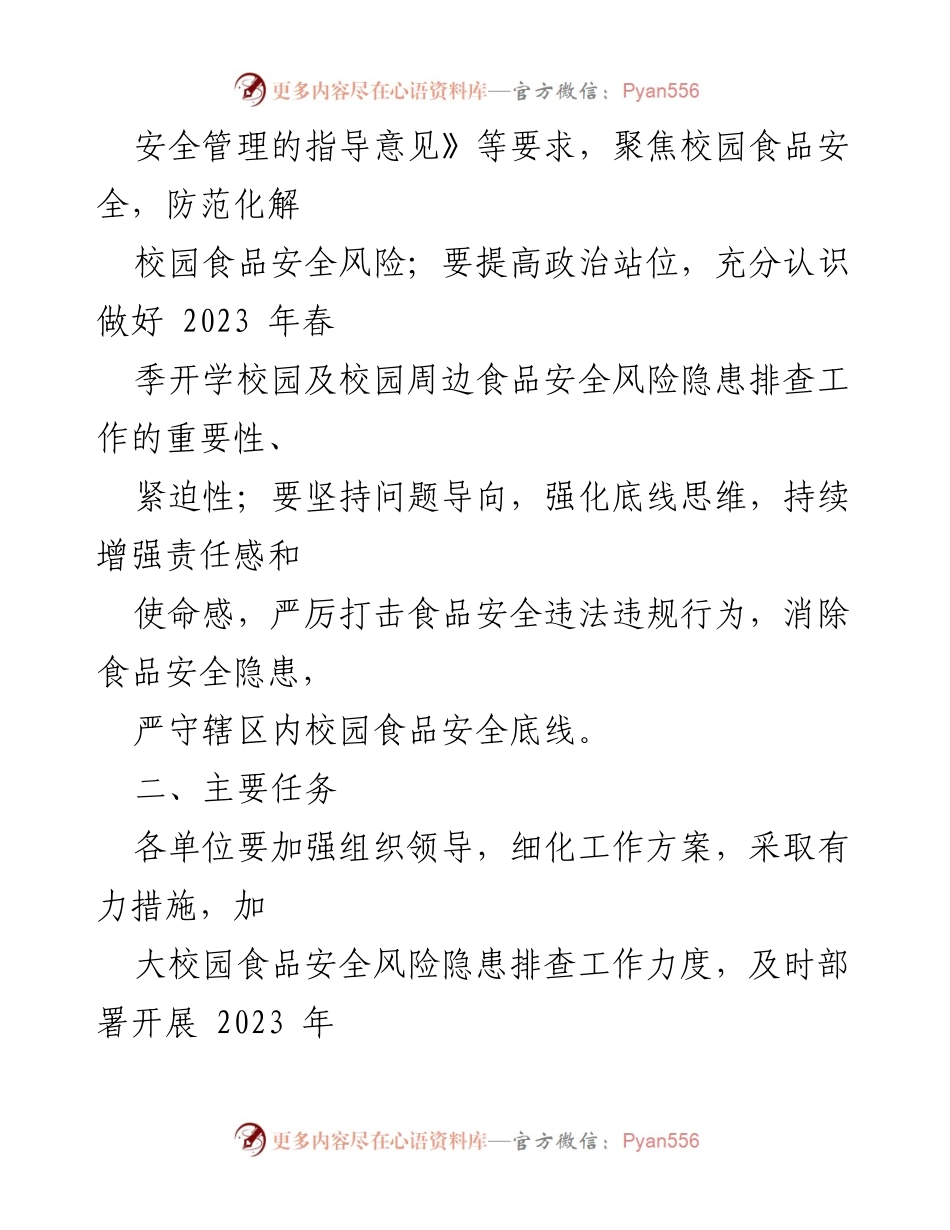 [工作方案] 春季学校食品安全整治 - 2023年春季学校食堂及校园周边食品安全专项整治实施方案.docx_第2页