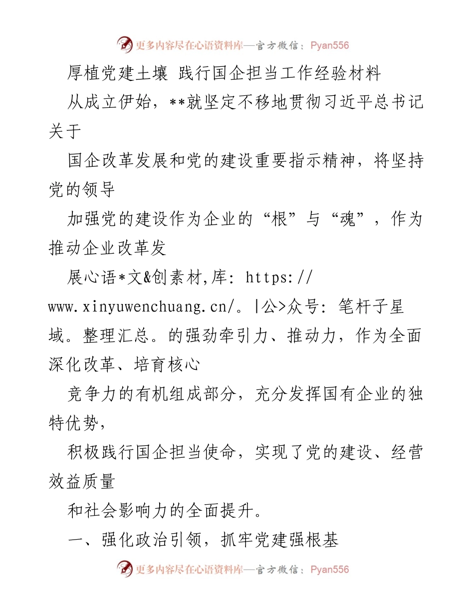 [工作经验材料] 国企党建 - 厚植党建土壤，践行国企担当的成功经验.docx_第1页