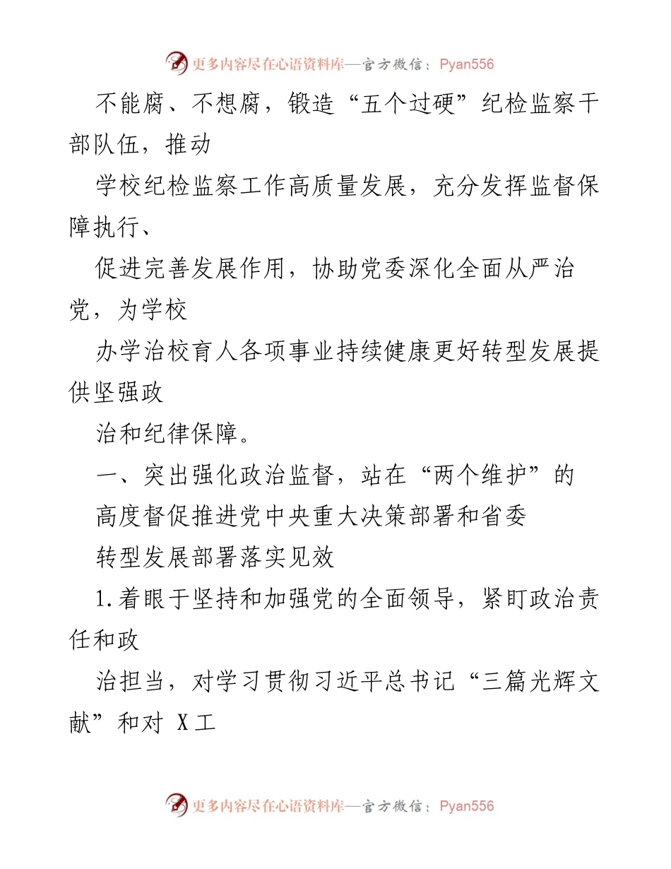 [工作要点] 学校纪检监察工作 - 20xx年学校纪检监察工作要点与监督措施.docx_第2页