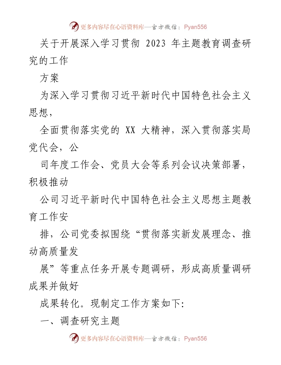 [工作方案] 主题教育调研 - 深入学习贯彻习近平新时代中国特色社会主义思想的调研工作方案.docx_第1页