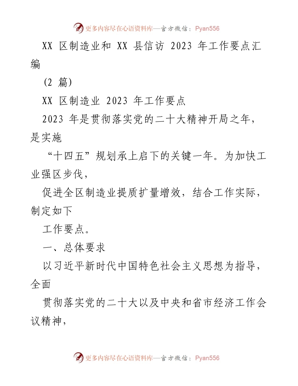 [工作要点] XX区制造业 - 2023年制造业高质量发展工作要点汇编_1.docx_第1页