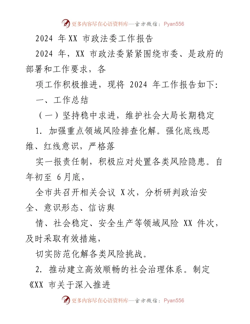 [工作报告] 市政法委 - 2024年XX市政法委工作总结与规划.docx_第1页