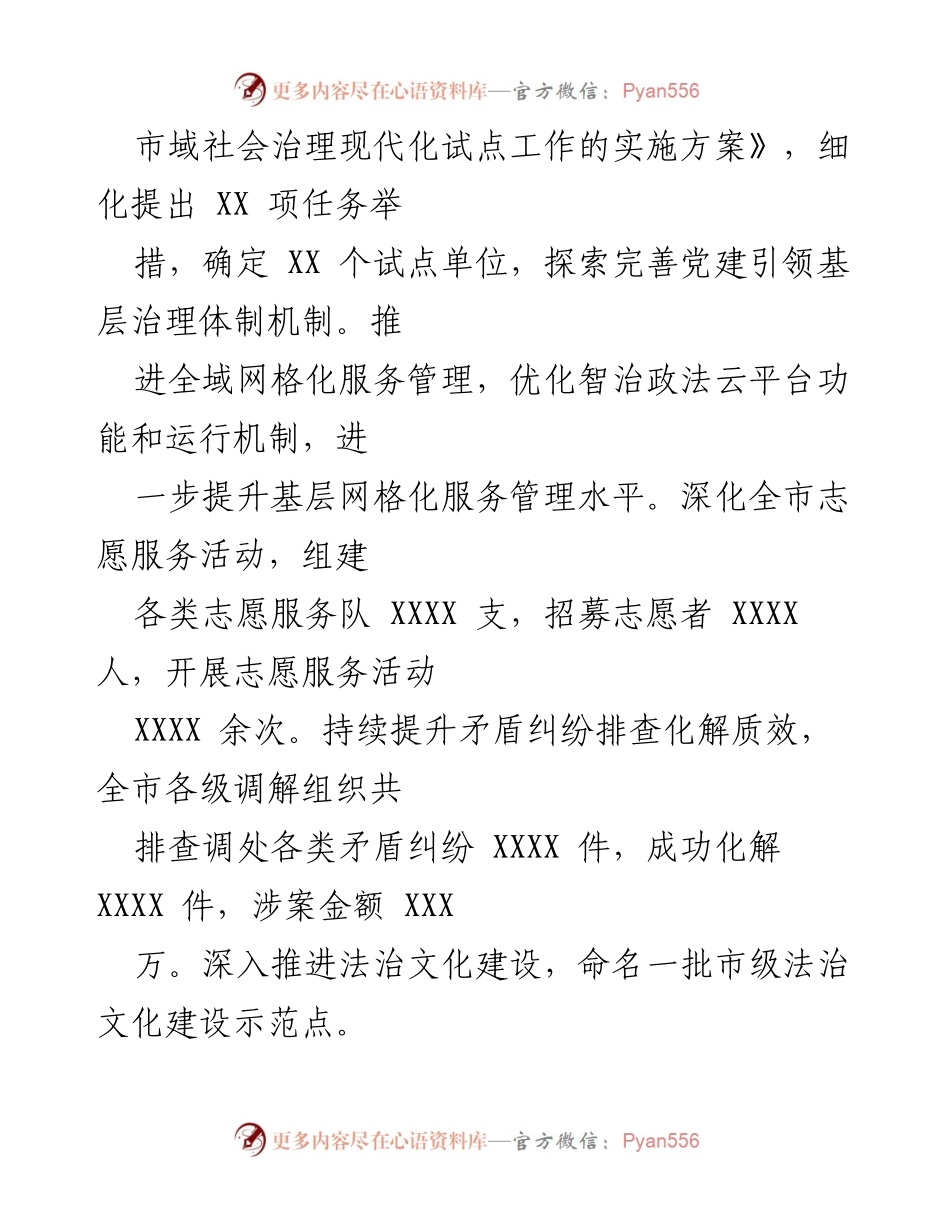 [工作报告] 市政法委 - 2024年XX市政法委工作总结与规划.docx_第2页