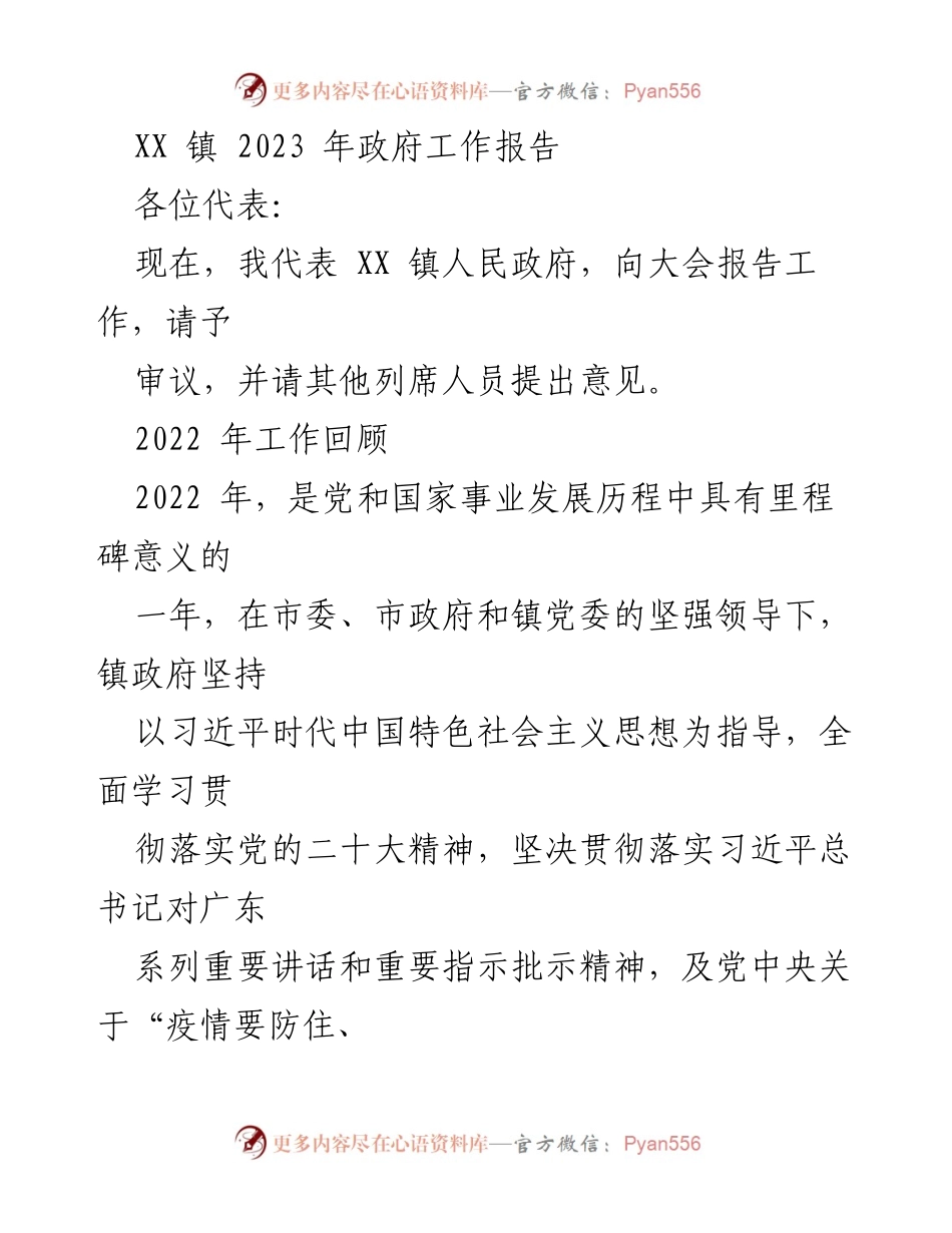 [工作报告] 政府会议 - XX 镇 2023 年政府工作报告概述.docx_第1页