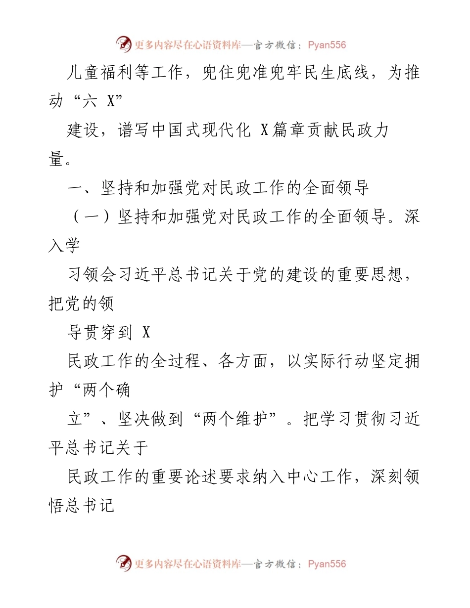 [工作要点] 2024年市民政工作 - 2024年市民政工作要点与发展方向.docx_第2页