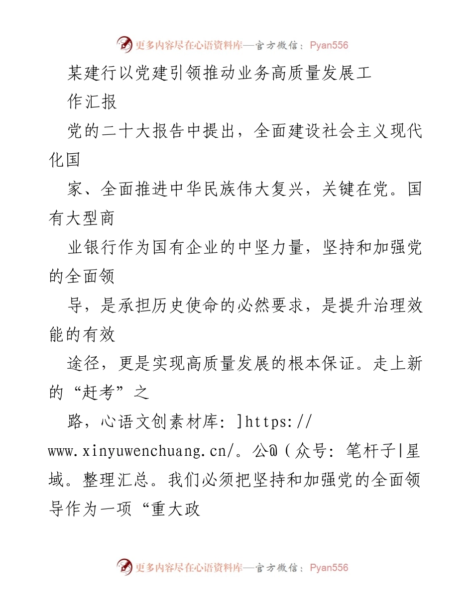 [工作汇报] 党建引领 - 以党建引领推动建行高质量发展总结.docx_第1页