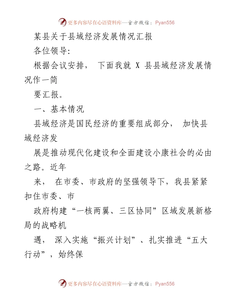 [工作汇报] 经济发展会议 - X县县域经济发展情况汇报.docx_第1页