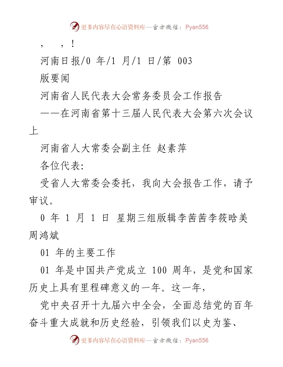 [工作报告] 河南省人民代表大会常务委员会工作报告总结.docx_第1页