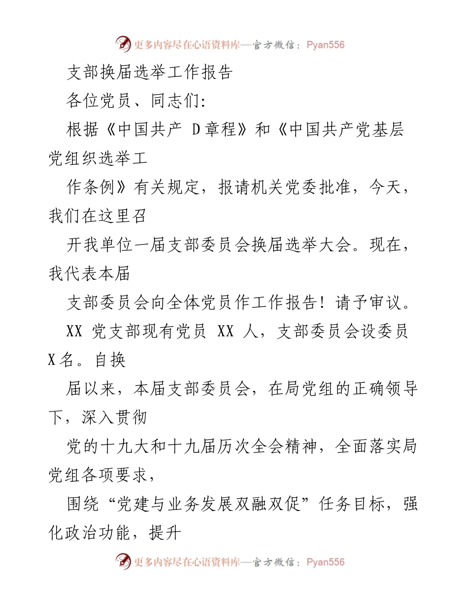 [工作报告] 支部换届选举 - 支部换届选举工作报告及成绩总结.docx_第1页