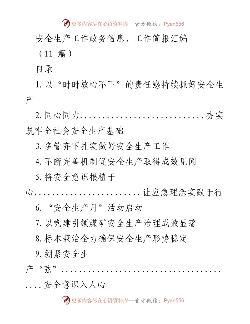 [工作简报] 安全生产月活动 - 以“时时放心不下”的责任感持续抓好安全生产.docx_第1页