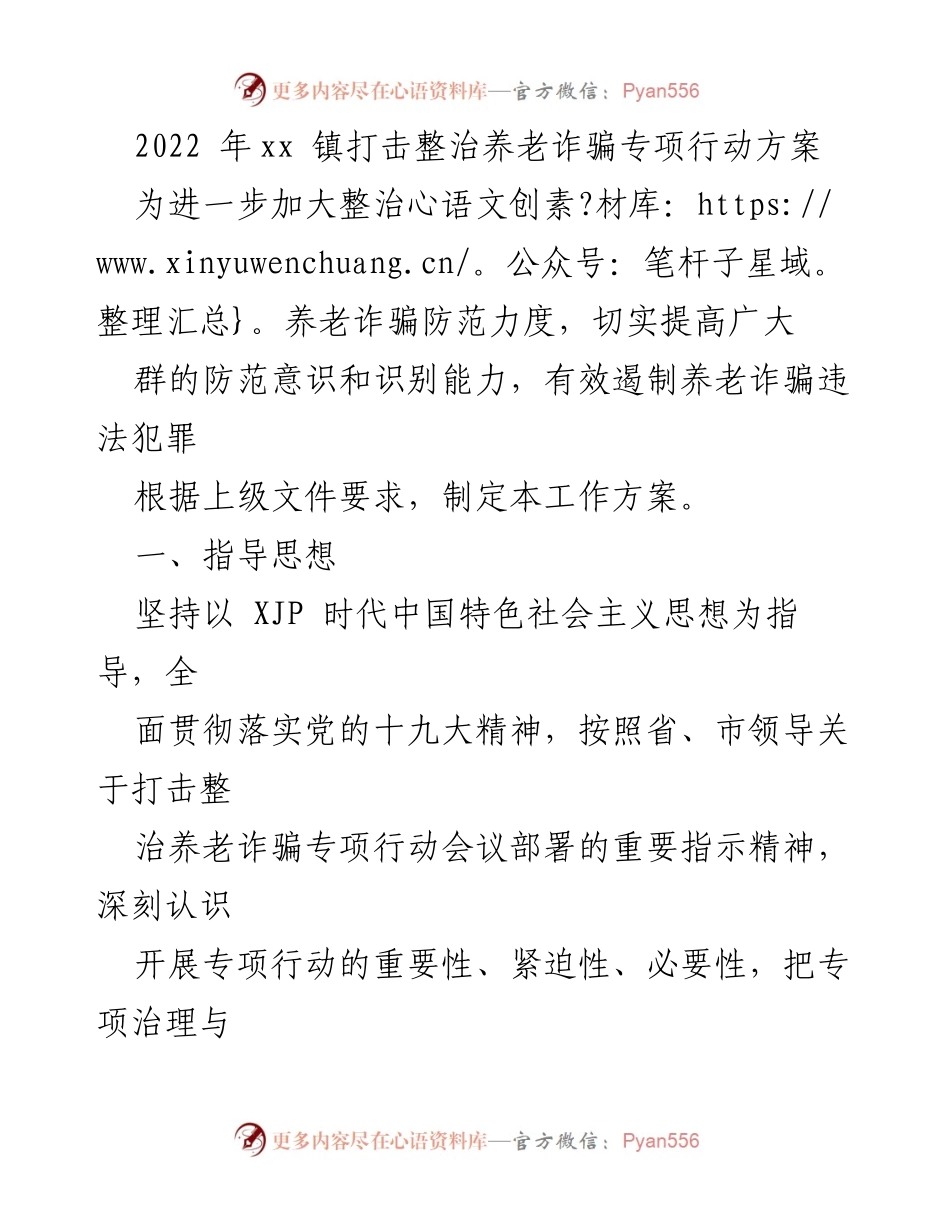 [工作方案] 养老诈骗整治专项行动 - 2022年xx镇养老诈骗整治专项行动方案.docx_第1页