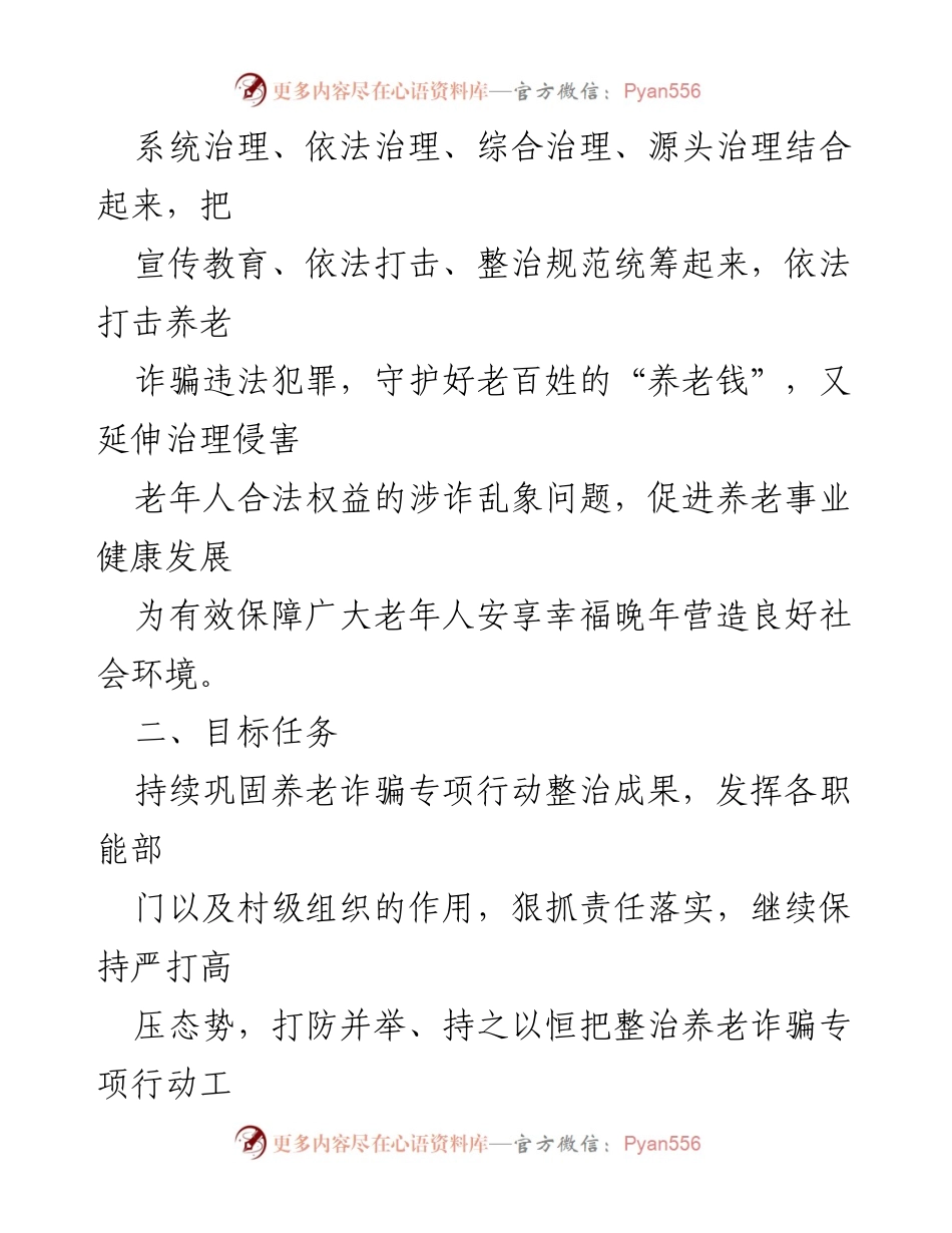 [工作方案] 养老诈骗整治专项行动 - 2022年xx镇养老诈骗整治专项行动方案.docx_第2页