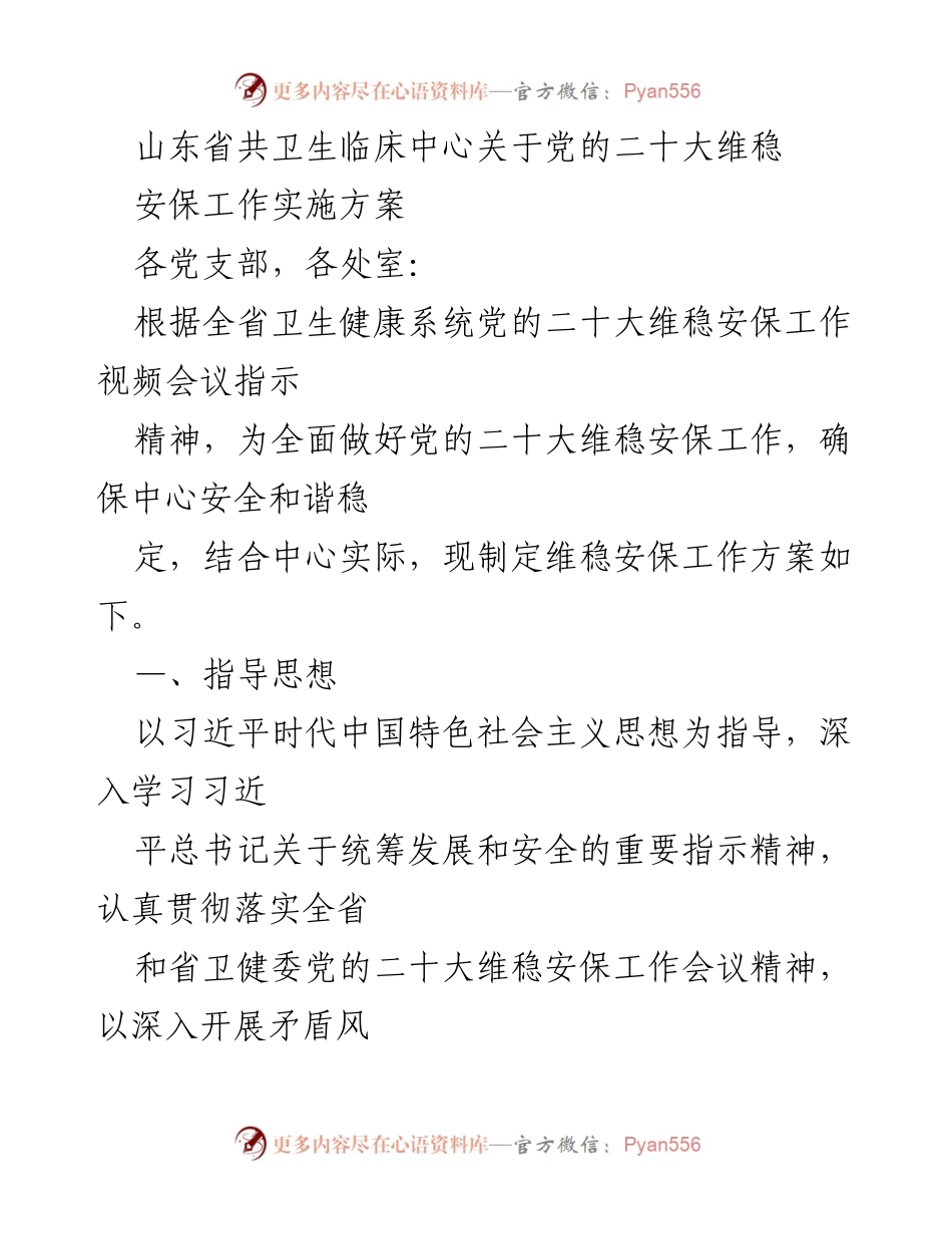 [工作方案] 维稳安保工作 - 山东省卫生临床中心党的二十大维稳安保工作实施方案.docx_第1页