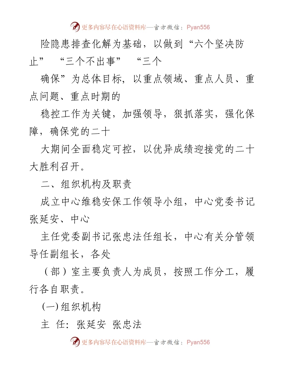[工作方案] 维稳安保工作 - 山东省卫生临床中心党的二十大维稳安保工作实施方案.docx_第2页