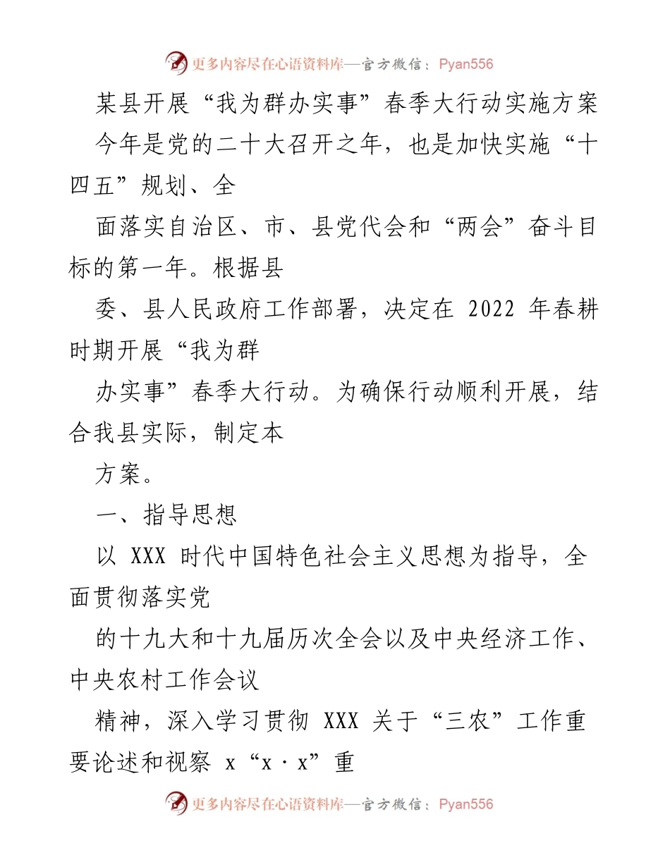 [工作方案] 春季大行动 - “我为群办实事”春季大行动实施方案.docx_第1页