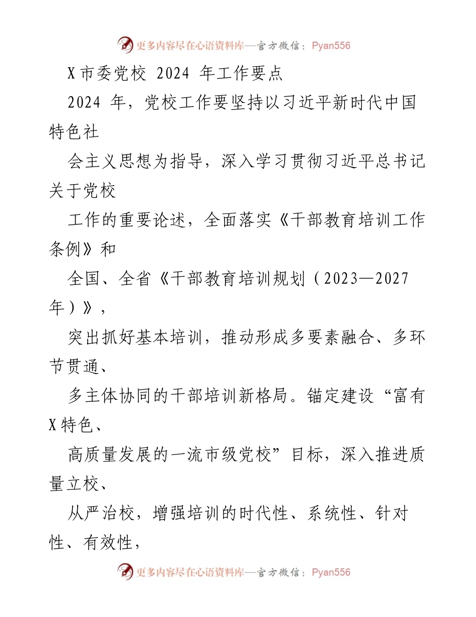 [工作要点] 党校工作会议 - 2024年党校工作要点与发展方向.docx_第1页
