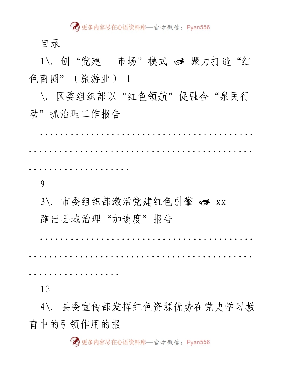 [工作报告] 打造“红色商圈”：融合党建与市场的创新模式.docx_第1页