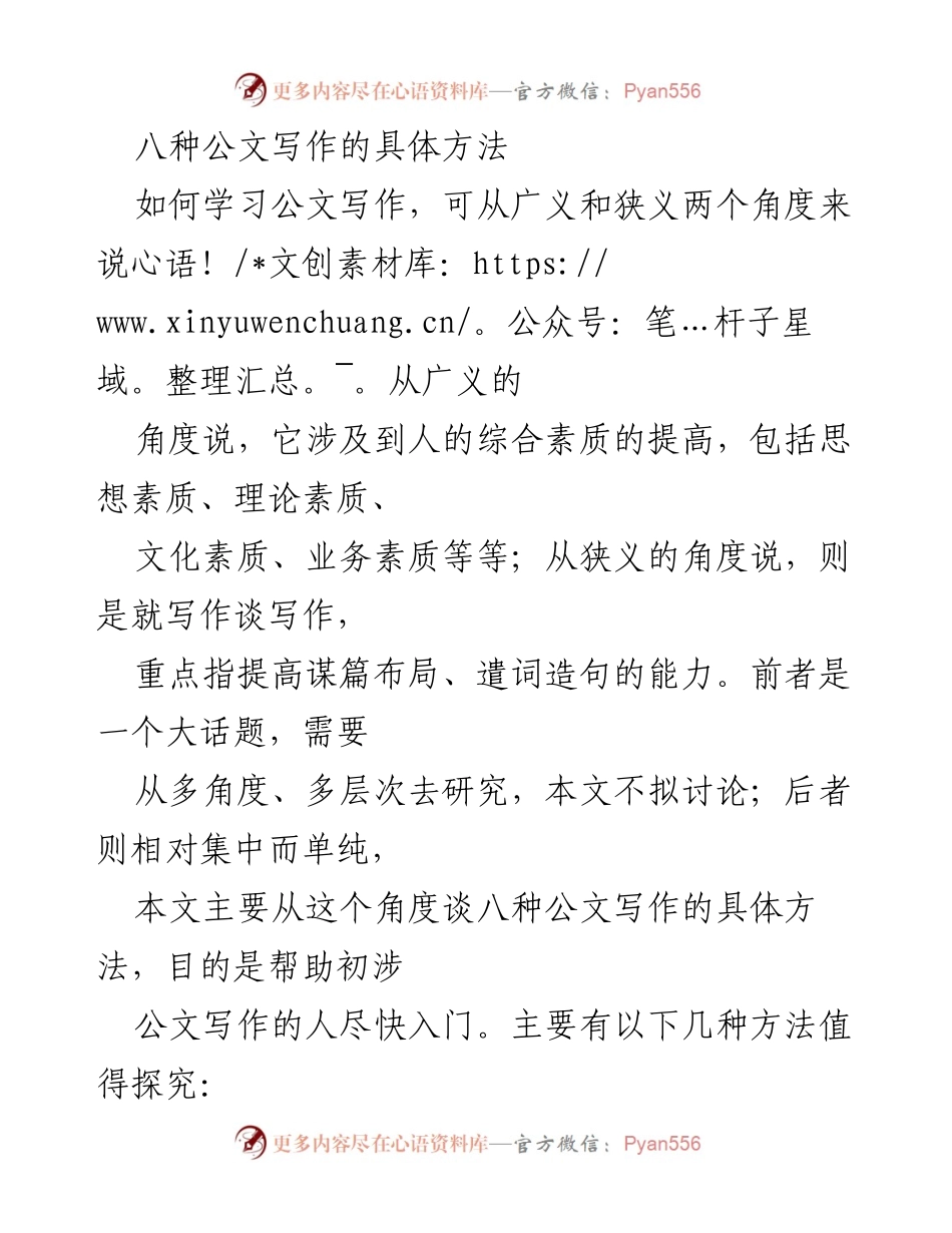 [工作指南] 公文写作培训 - 学习公文写作的八种方法.docx_第1页