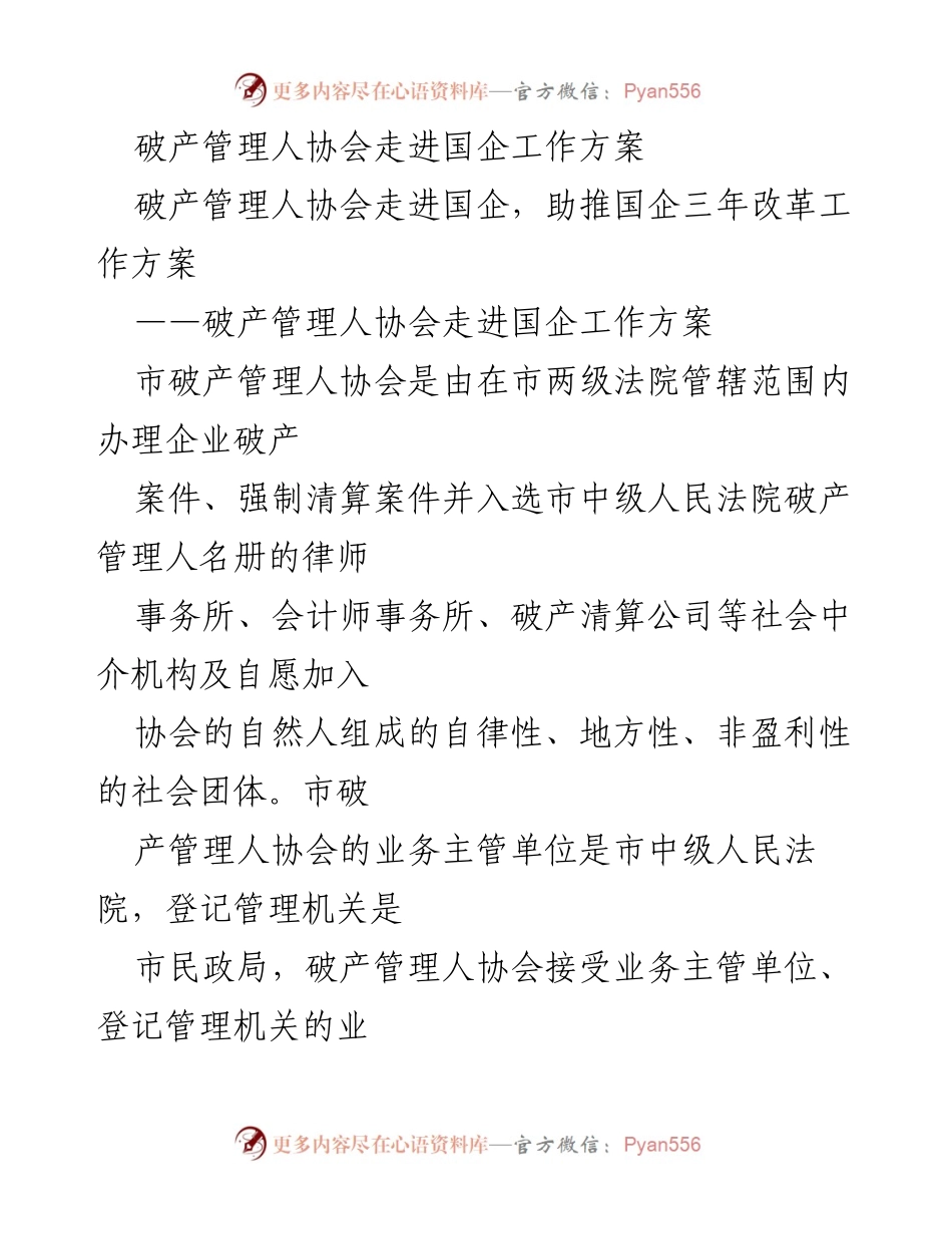 [工作方案] 破产管理人协会走进国企 - 助推国企三年改革工作方案.docx_第1页