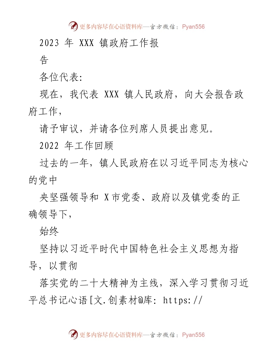 [工作报告] 镇政府会议 - 2023年XXX镇政府工作报告.docx_第1页