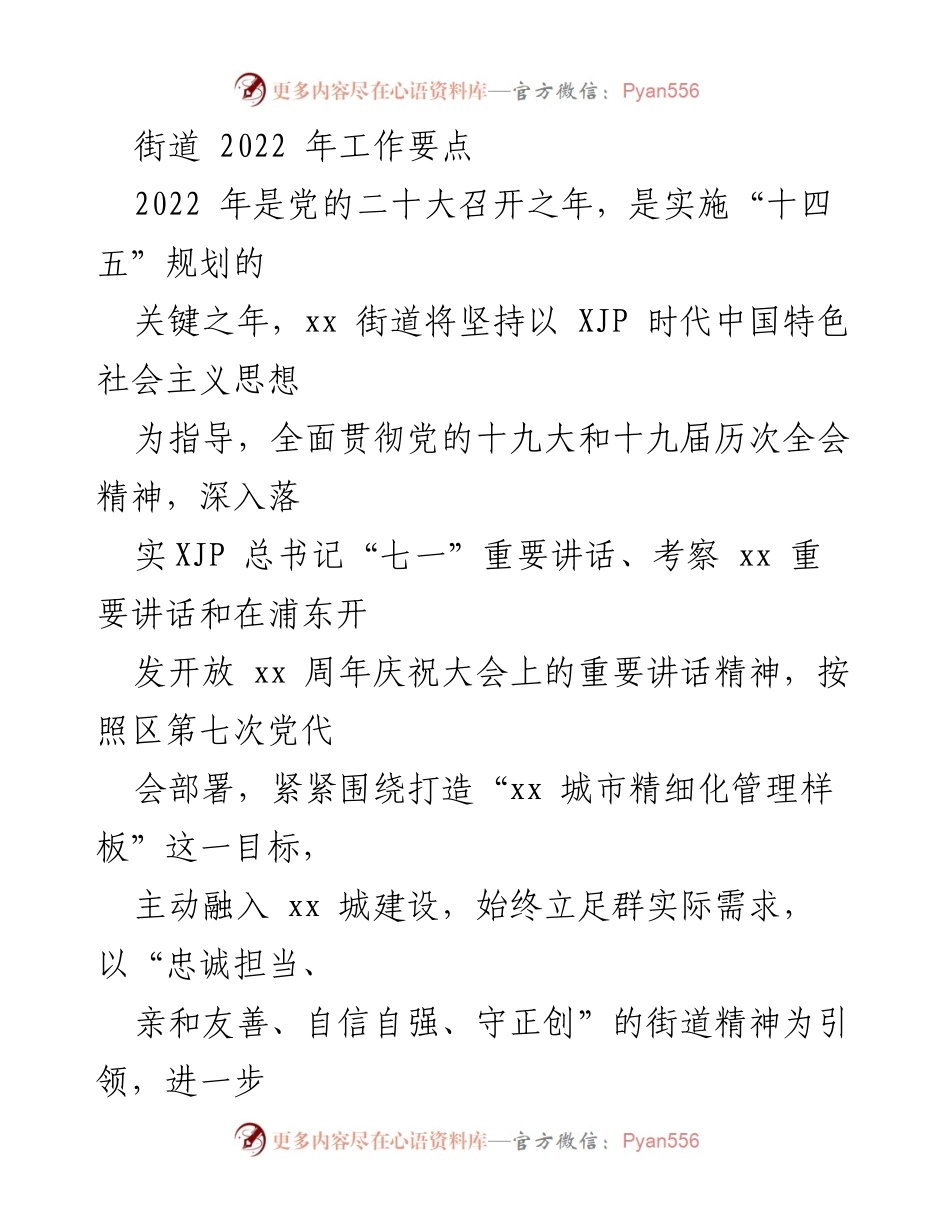 [工作要点] 2022年街道工作会议 - xx街道2022年工作要点及发展规划.docx_第1页