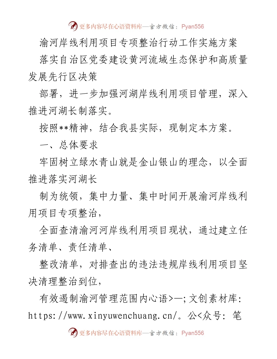[工作方案] 河湖管理 - 渝河岸线利用项目专项整治行动实施方案.docx_第1页