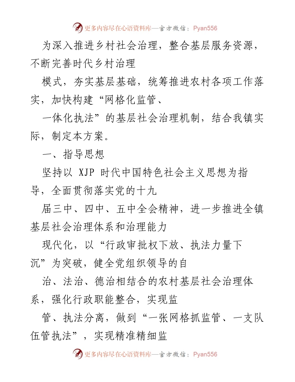 [工作方案] 乡村社会治理 - 加快构建网格化监管与一体化执法的基层治理机制.docx_第1页