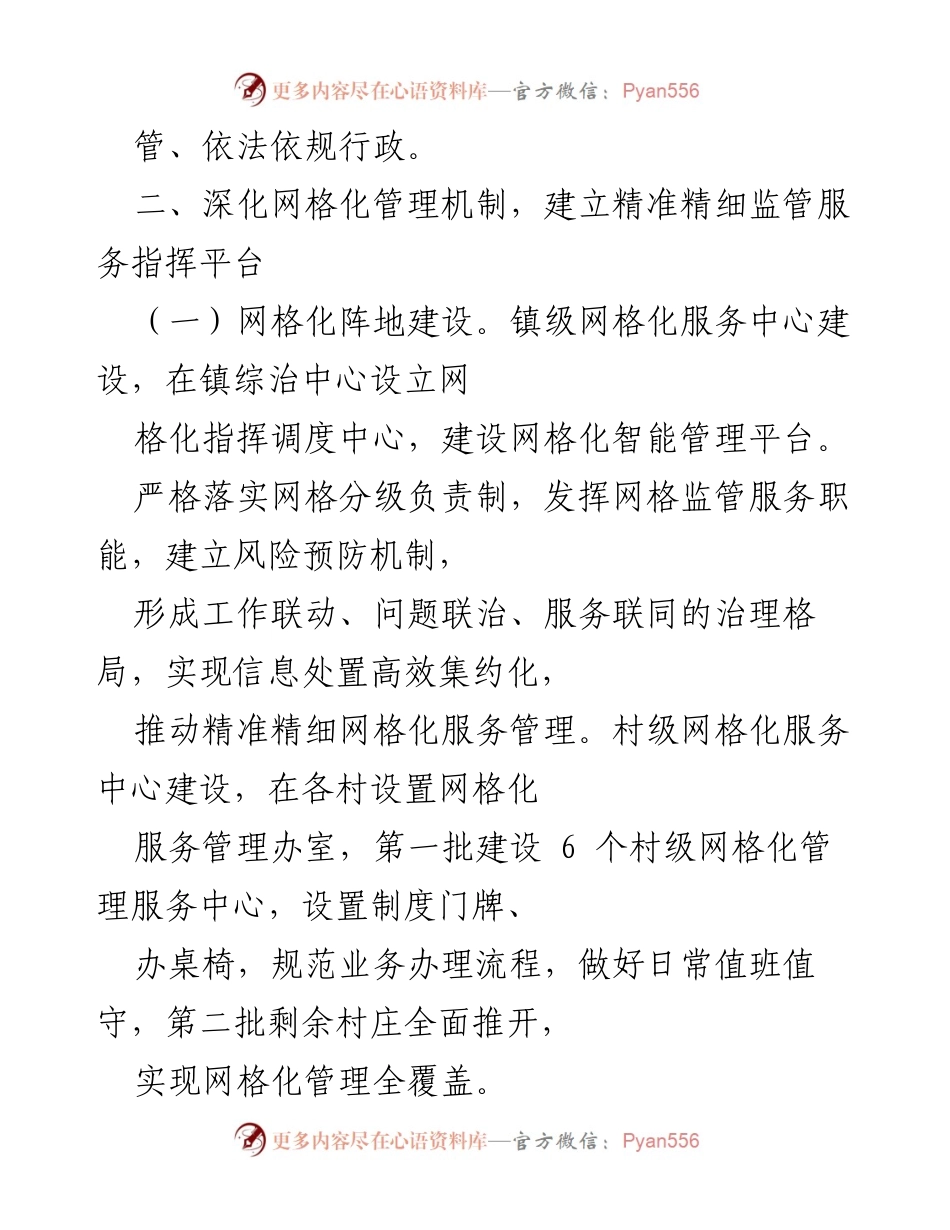[工作方案] 乡村社会治理 - 加快构建网格化监管与一体化执法的基层治理机制.docx_第2页