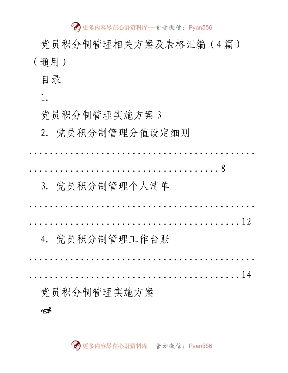 [工作方案] 党员管理 - 党员积分制管理实施方案及细则汇编.docx_第1页