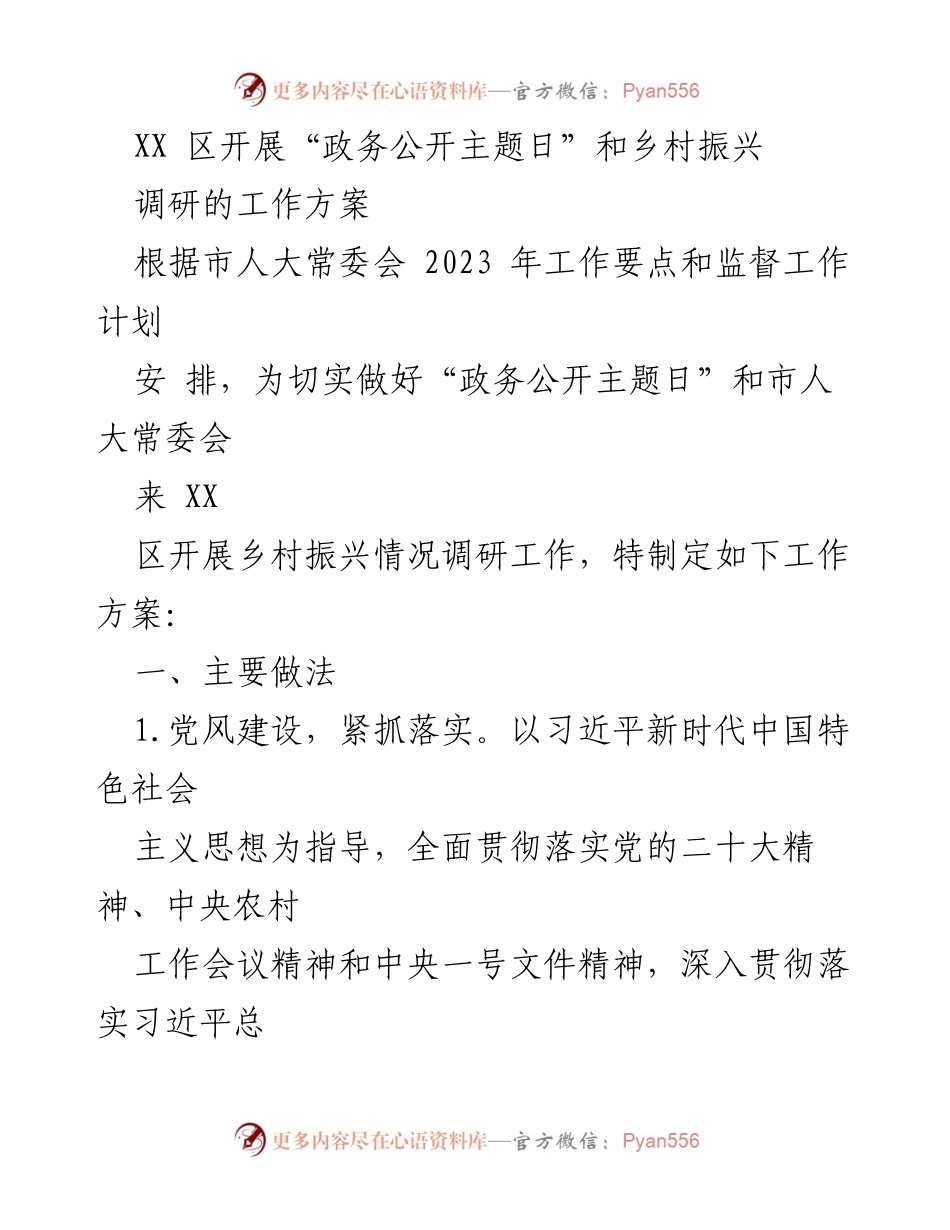 [工作方案] 政务公开主题日及乡村振兴调研 - XX区“政务公开主题日”及乡村振兴调研工作方案.docx_第1页