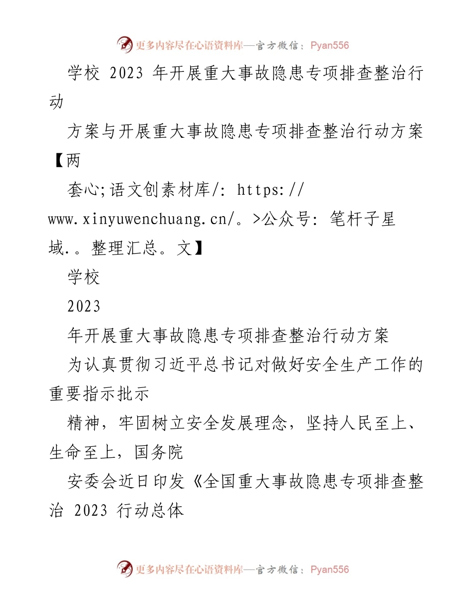 [工作方案] 学校安全管理 - 2023年学校重大事故隐患专项排查整治行动方案.docx_第1页