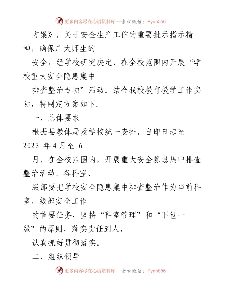 [工作方案] 学校安全管理 - 2023年学校重大事故隐患专项排查整治行动方案.docx_第2页