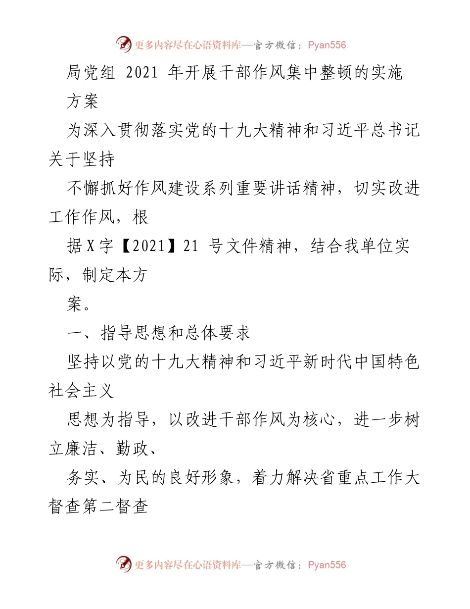 [工作方案] 干部作风整顿 - 2021年干部作风集中整顿实施方案.docx_第1页
