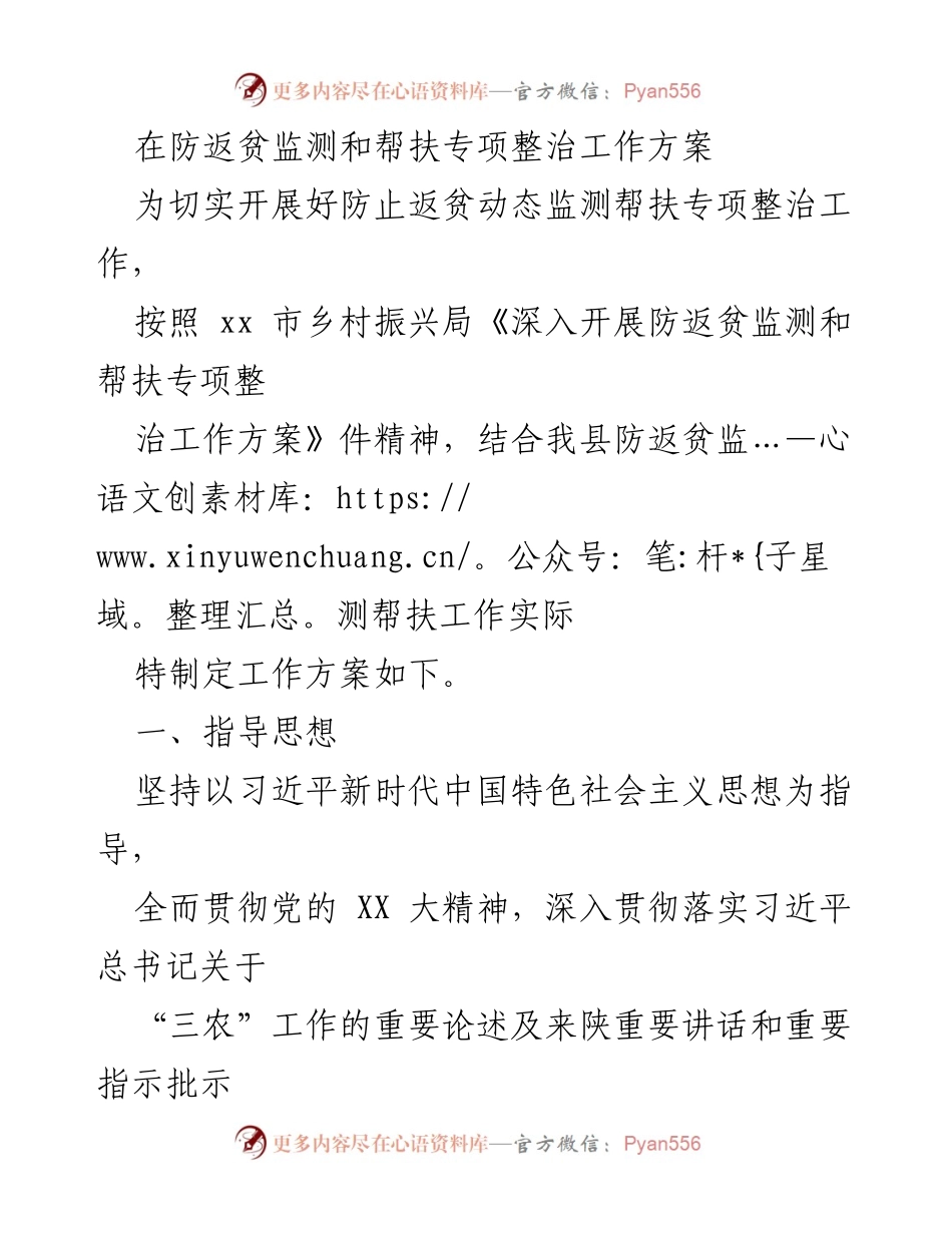 [工作方案] 防返贫监测与帮扶 - 防返贫监测与帮扶专项整治工作方案.docx_第1页