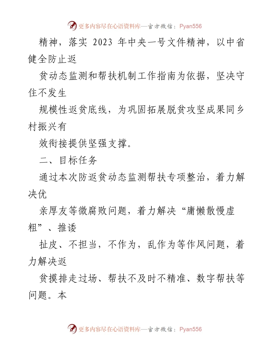 [工作方案] 防返贫监测与帮扶 - 防返贫监测与帮扶专项整治工作方案.docx_第2页