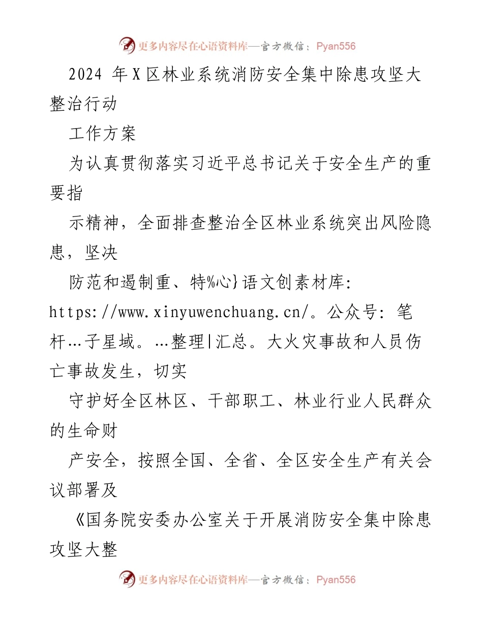 [工作方案] 林业系统 - 2024年X区林业系统消防安全集中除患攻坚大整治行动方案.docx_第1页