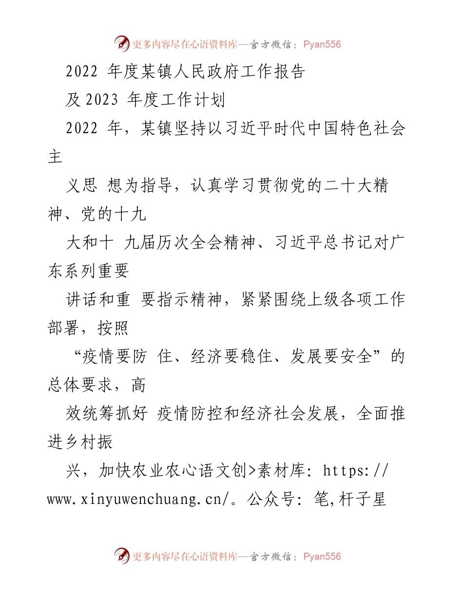 [工作报告] 镇人民政府 - 2022年度工作总结及2023年度计划.docx_第1页