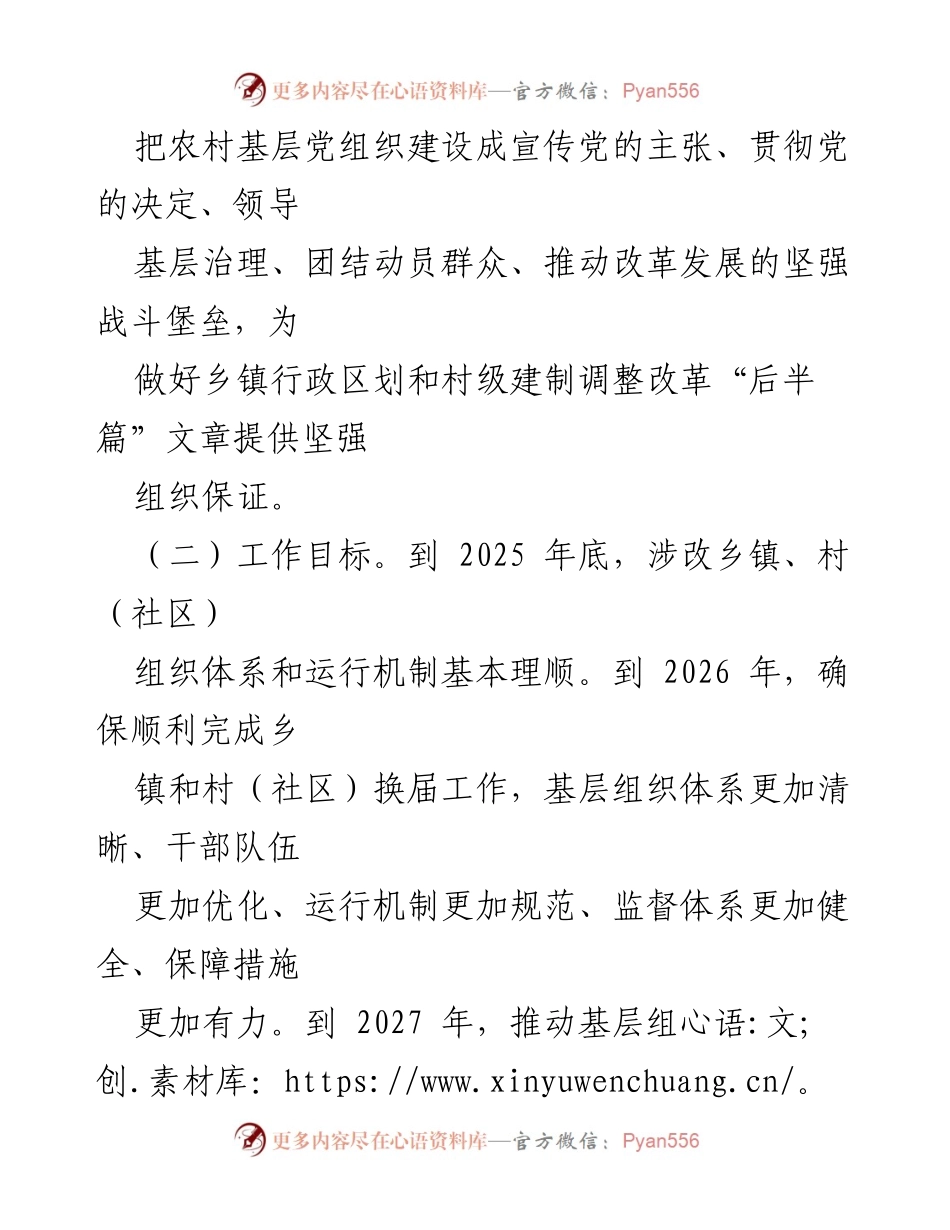 [工作方案] 农村基层党组织建设 - 加强农村基层党组织建设的工作方案.docx_第2页