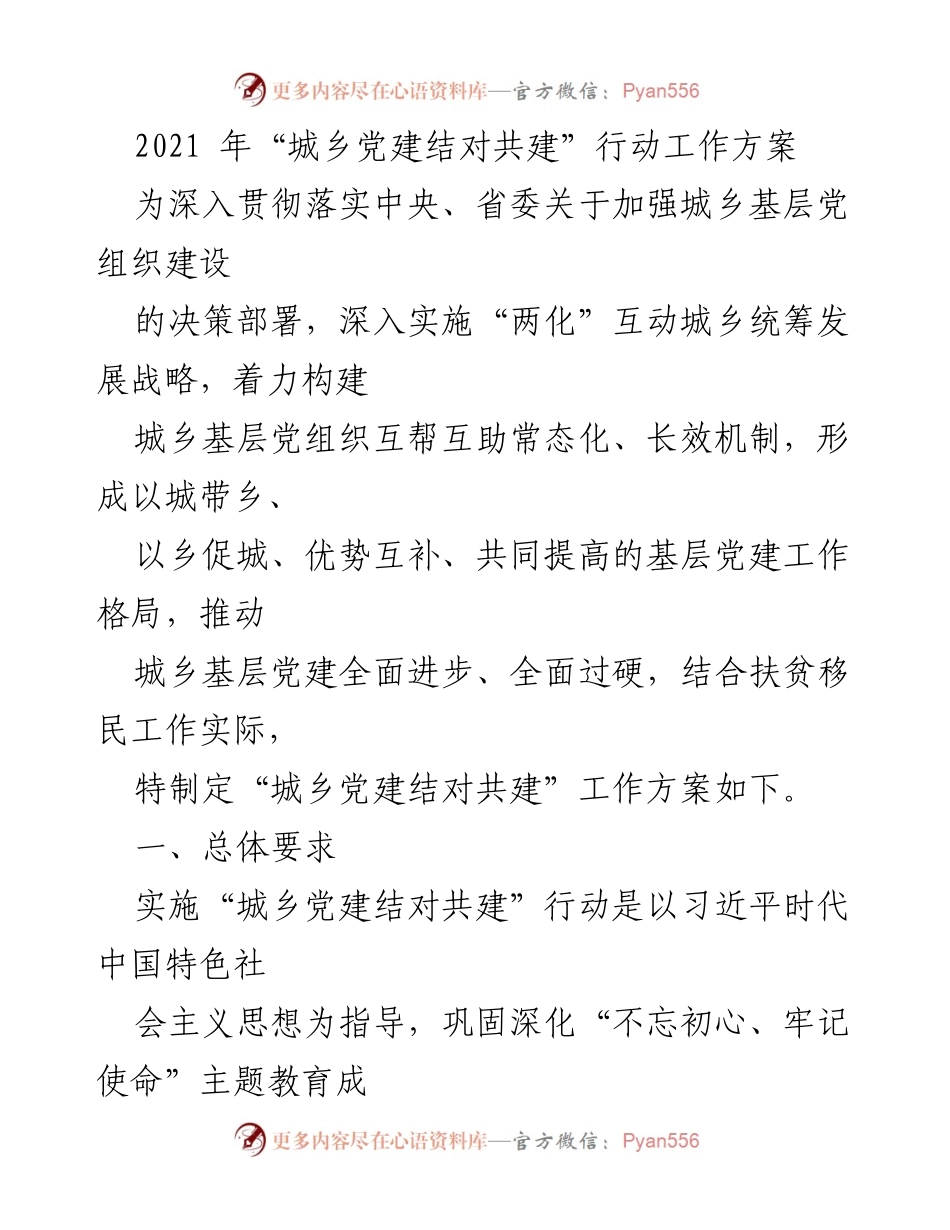 [工作方案] 城乡党建 - 2021年城乡党建结对共建行动工作方案.docx_第1页
