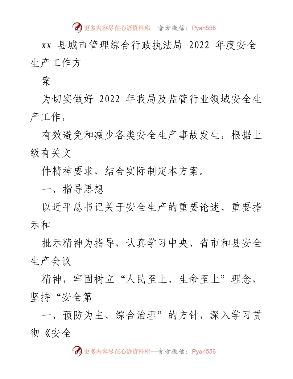 [工作方案] 安全生产工作会议 - 2022年度安全生产工作方案_1.docx_第1页