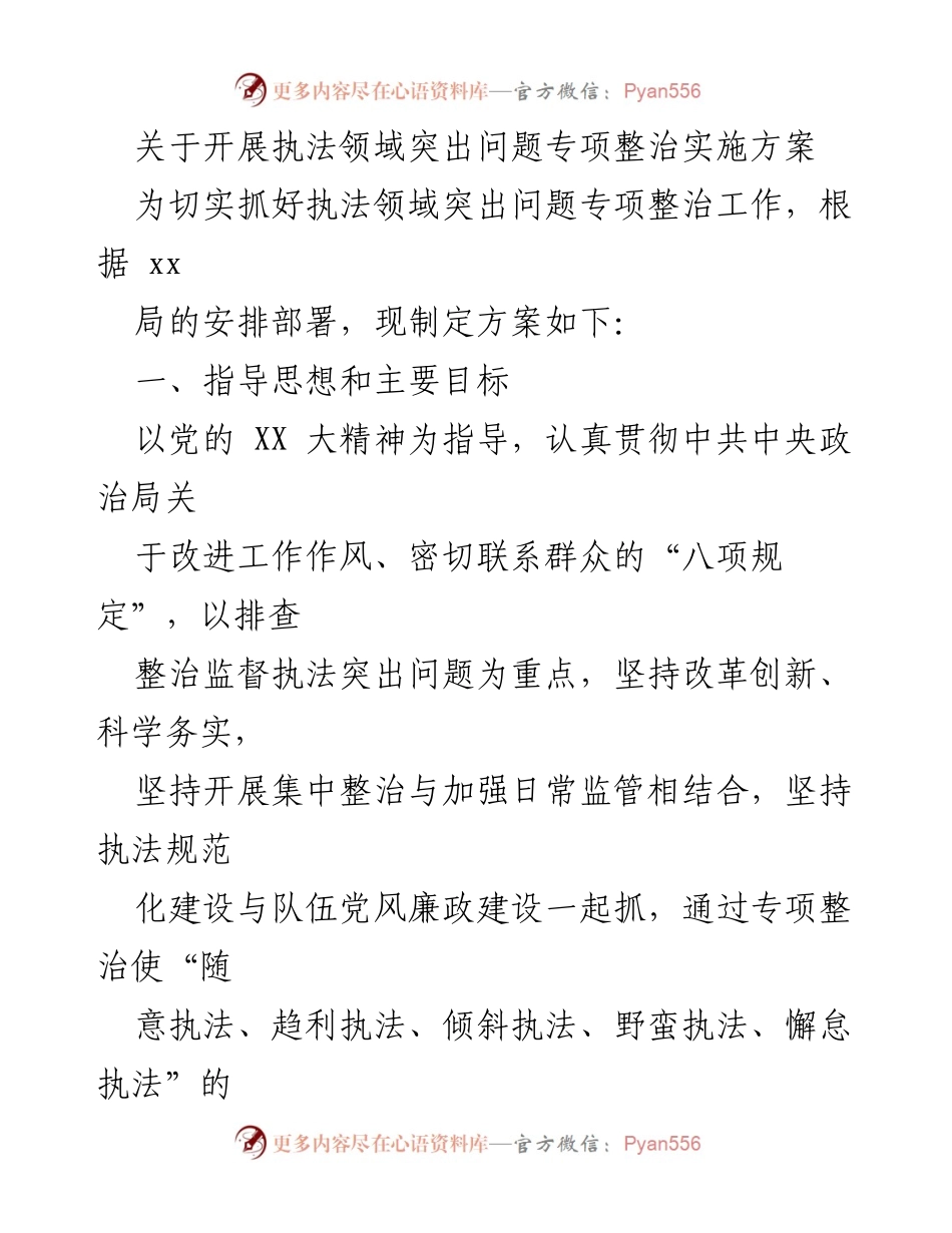[工作方案] 专项整治 - 执法领域突出问题专项整治实施方案.docx_第1页